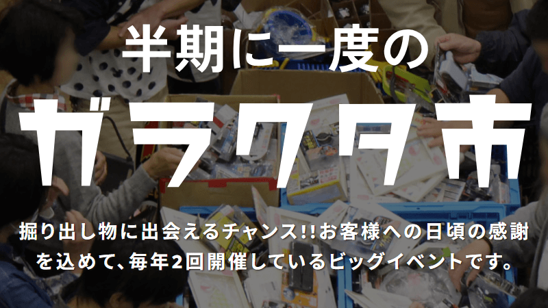 ハンズマンガラクタ市 公式サイト告知