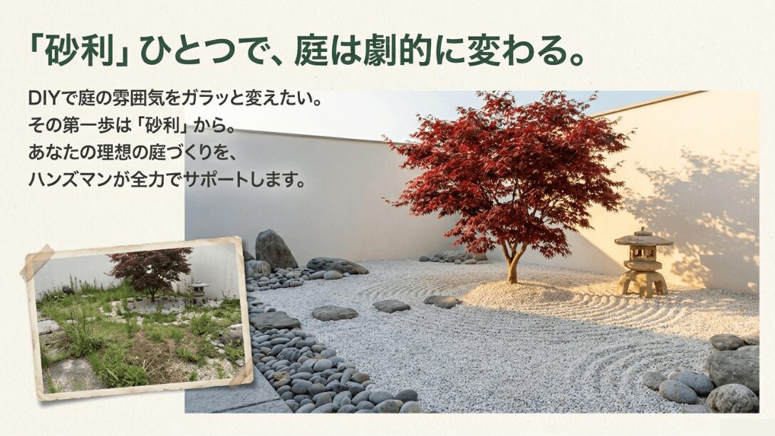ハンズマンの砂利を使って庭を劇的に変えるDIYのイメージ