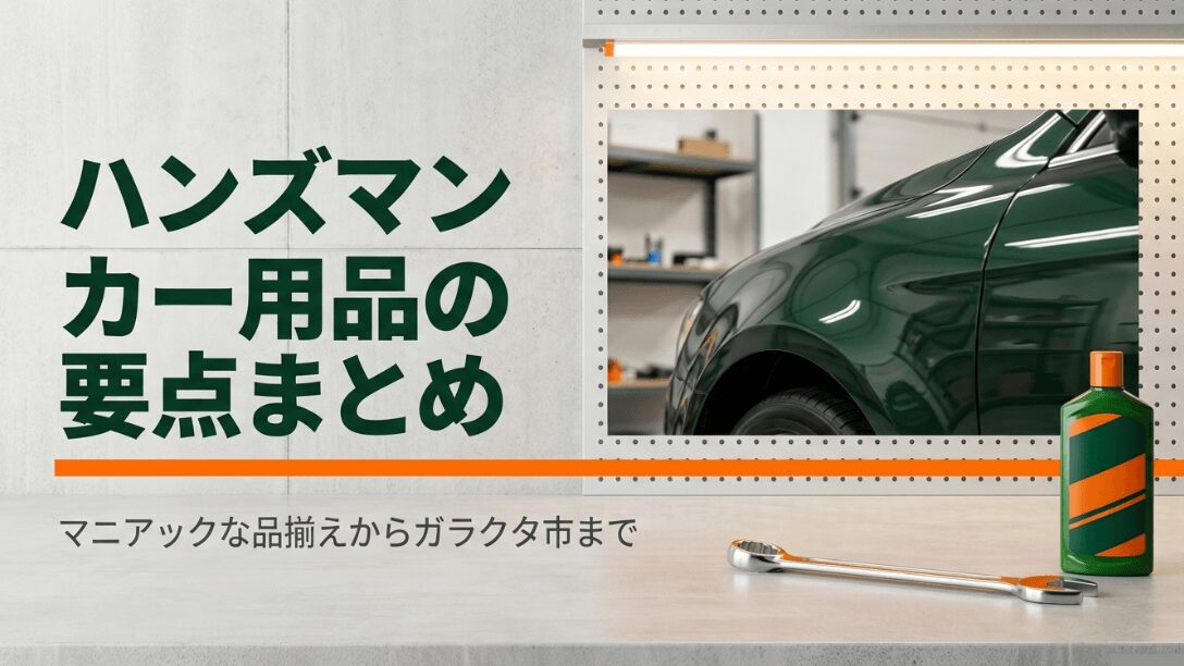 ハンズマンのカー用品の魅力と要点をまとめた表紙スライド