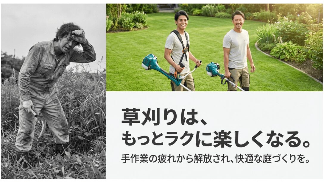 鎌での手作業で疲れ果てている男性（モノクロ）と、ハンズマンの草刈機を使い笑顔で作業する二人の男性の対比画像。