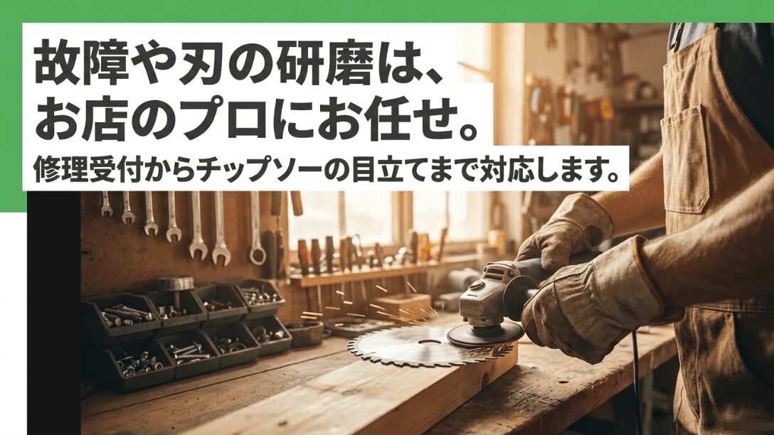 故障や刃の研磨はプロにお任せ。修理受付からチップソーの目立てまで対応することを説明するスライド。