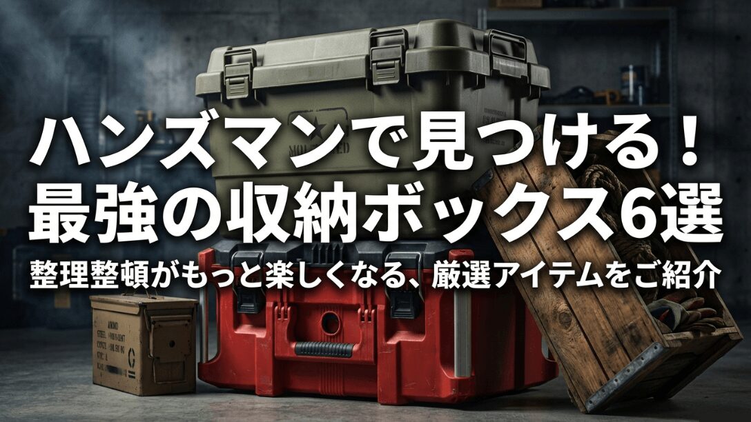 ハンズマンで見つける最強の収納ボックス6選のタイトル画像