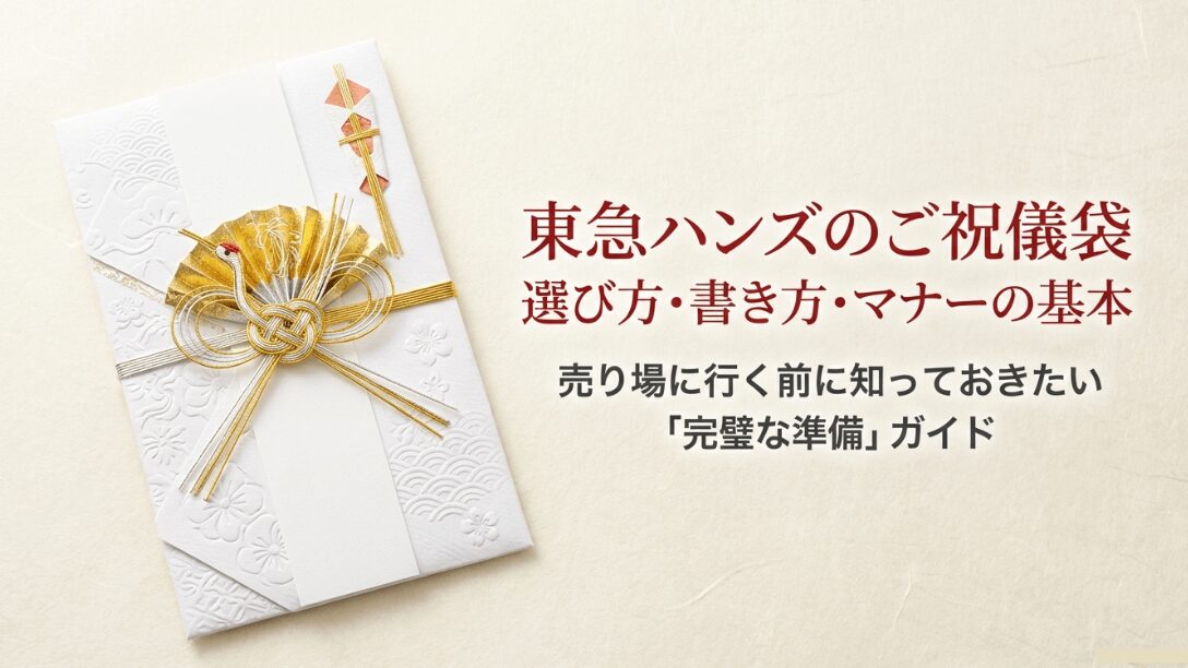 「東急ハンズのご祝儀袋 選び方・書き方・マナーの基本」と書かれた、結婚祝いの準備を網羅するガイドの表紙画像。