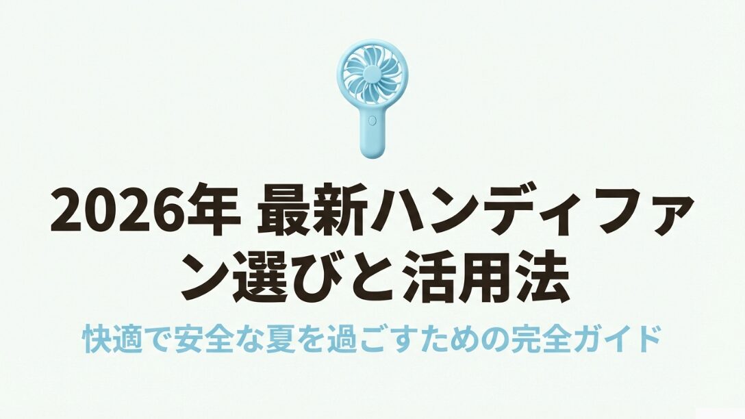 2026年版の最新ハンディファン選びと活用法を解説するスライドの表紙。水色のハンディファンのイラストが描かれています
