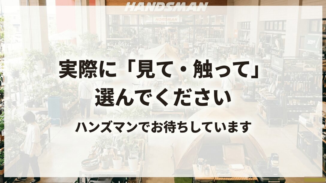 実際に見て・触って選べるハンズマン店舗への来店を歓迎するメッセージ