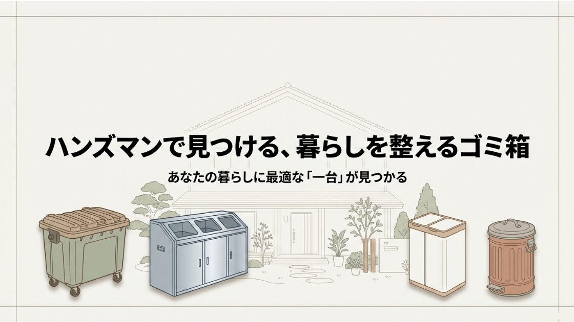 ハンズマンで見つける暮らしを整えるゴミ箱のタイトルスライド