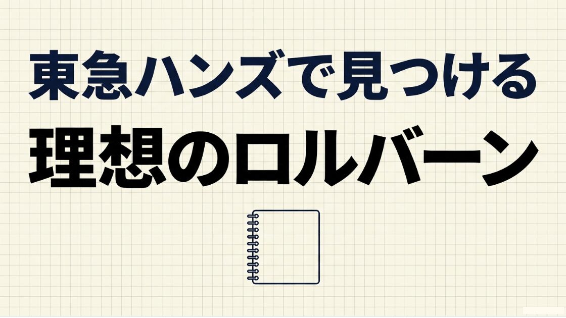 東急ハンズで見つける理想のロルバーンの紹介スライド