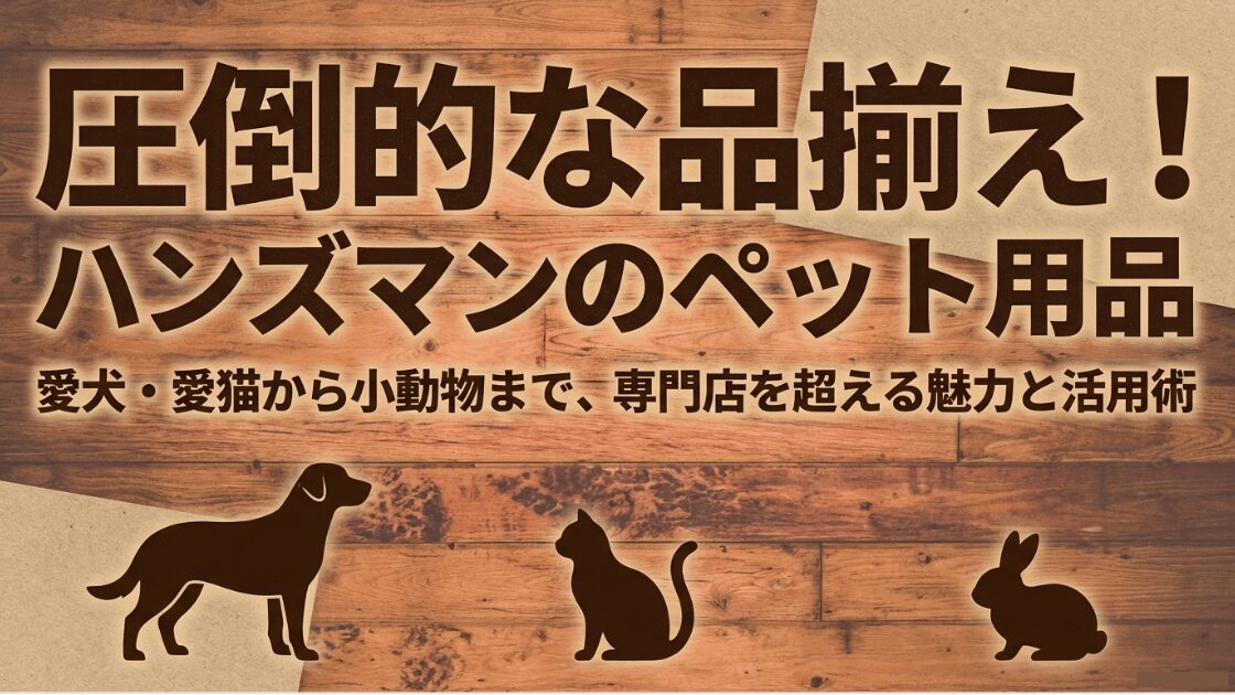 ハンズマンの圧倒的な品揃えを誇るペット用品の紹介ガイド表紙