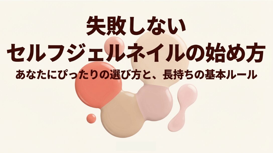 東急ハンズとNotebookLMによる「失敗しないセルフジェルネイルの始め方」のタイトル画像。あなたにぴったりの選び方と長持ちの基本ルールを紹介