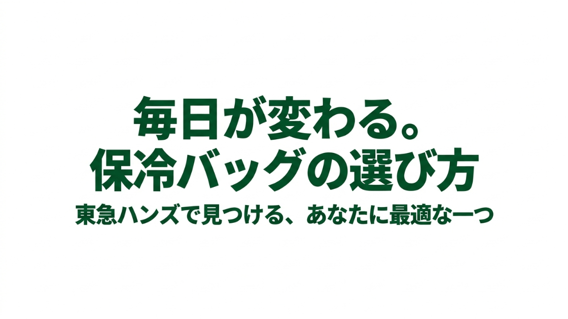 毎日が変わる。保冷バッグの選び方 東急ハンズで見つける、あなたに最適な一つのスライド画像