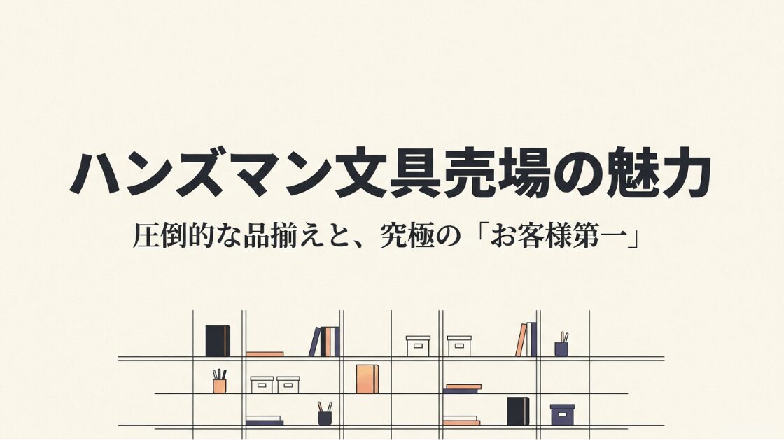 ハンズマンの文房具売場のコンセプトと魅力を紹介するメインスライド
